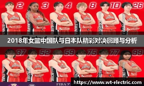2018年女篮中国队与日本队精彩对决回顾与分析