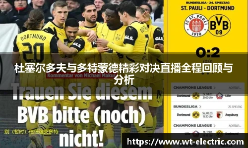 杜塞尔多夫与多特蒙德精彩对决直播全程回顾与分析