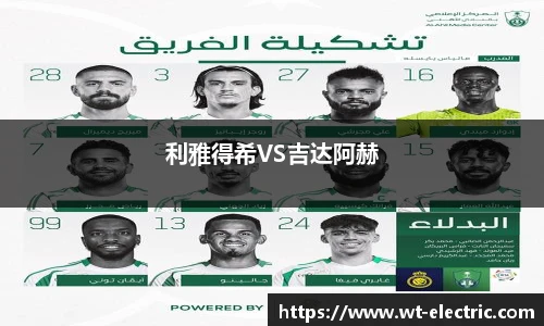 利雅得希VS吉达阿赫