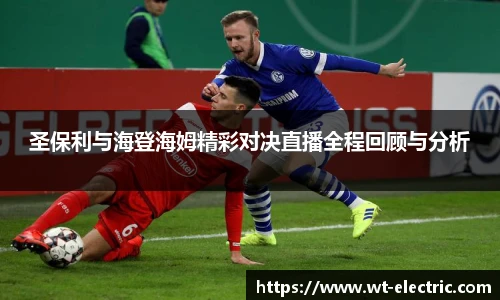 圣保利与海登海姆精彩对决直播全程回顾与分析