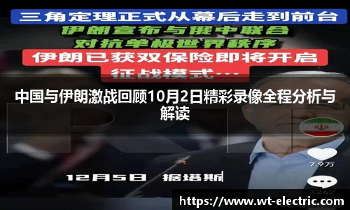 中国与伊朗激战回顾10月2日精彩录像全程分析与解读