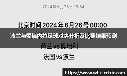 波兰与委瑞内拉足球对决分析及比赛结果预测