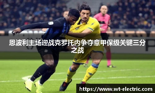 恩波利主场迎战克罗托内争夺意甲保级关键三分之战