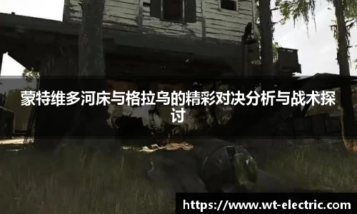 蒙特维多河床与格拉乌的精彩对决分析与战术探讨