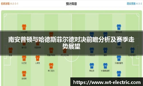 南安普顿与哈德斯菲尔德对决前瞻分析及赛季走势展望