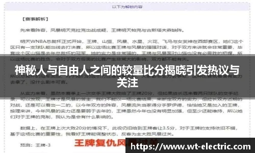 神秘人与自由人之间的较量比分揭晓引发热议与关注