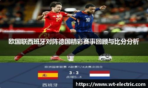 欧国联西班牙对阵德国精彩赛事回顾与比分分析