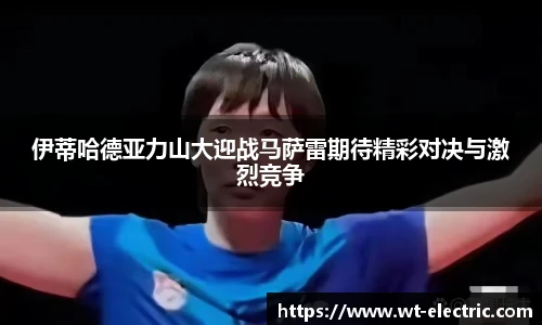 伊蒂哈德亚力山大迎战马萨雷期待精彩对决与激烈竞争