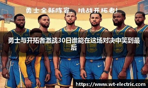 勇士与开拓者激战30日谁能在这场对决中笑到最后
