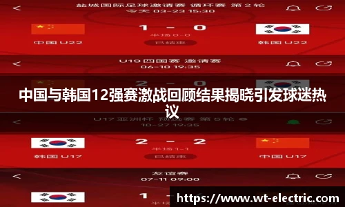 中国与韩国12强赛激战回顾结果揭晓引发球迷热议