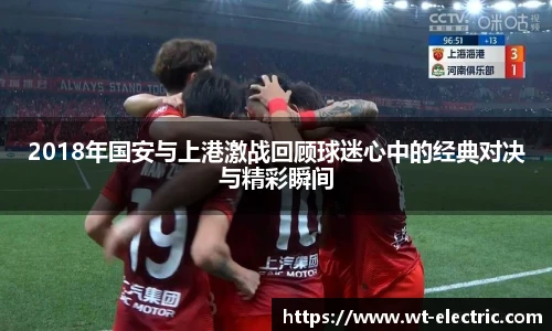 2018年国安与上港激战回顾球迷心中的经典对决与精彩瞬间