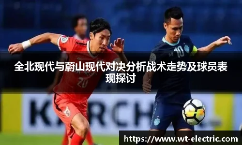 全北现代与蔚山现代对决分析战术走势及球员表现探讨