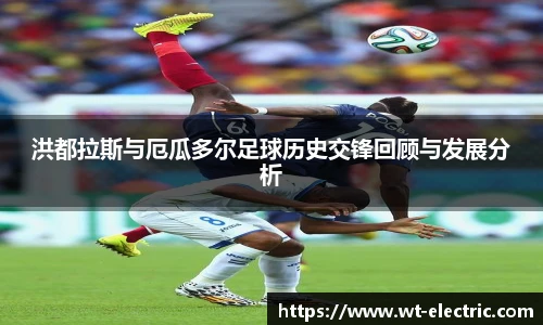 洪都拉斯与厄瓜多尔足球历史交锋回顾与发展分析