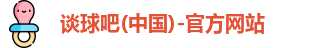 谈球吧